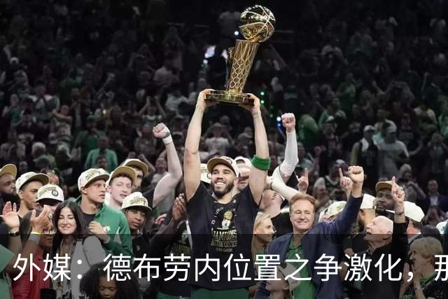 外媒：德布劳内位置之争激化，那不勒斯欧冠失利阿莱格里压力骤增